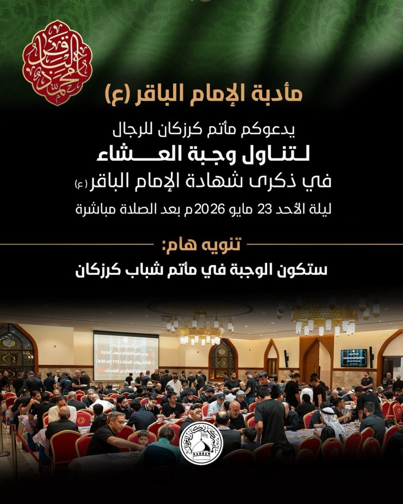 ذكرى استشهاد الإمام الباقر (ع) - مأدبة عشاء بمأتم كرزكان للرجال