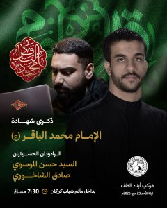 ذكرى شهادة الإمام محمد الباقر (ع) ليلة الأحد 23-5-2026 - الرادود صادق — الرادود الحسيني صادق الشاخوري, الرادود الحسيني السيّد حسن الموسوي