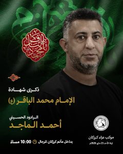 مجلس عزاء ذكرى شهادة الإمام محمد الباقر (ع) ليلة الأحد 23-5-2026 — الرادود الحسيني أحمد الماجد