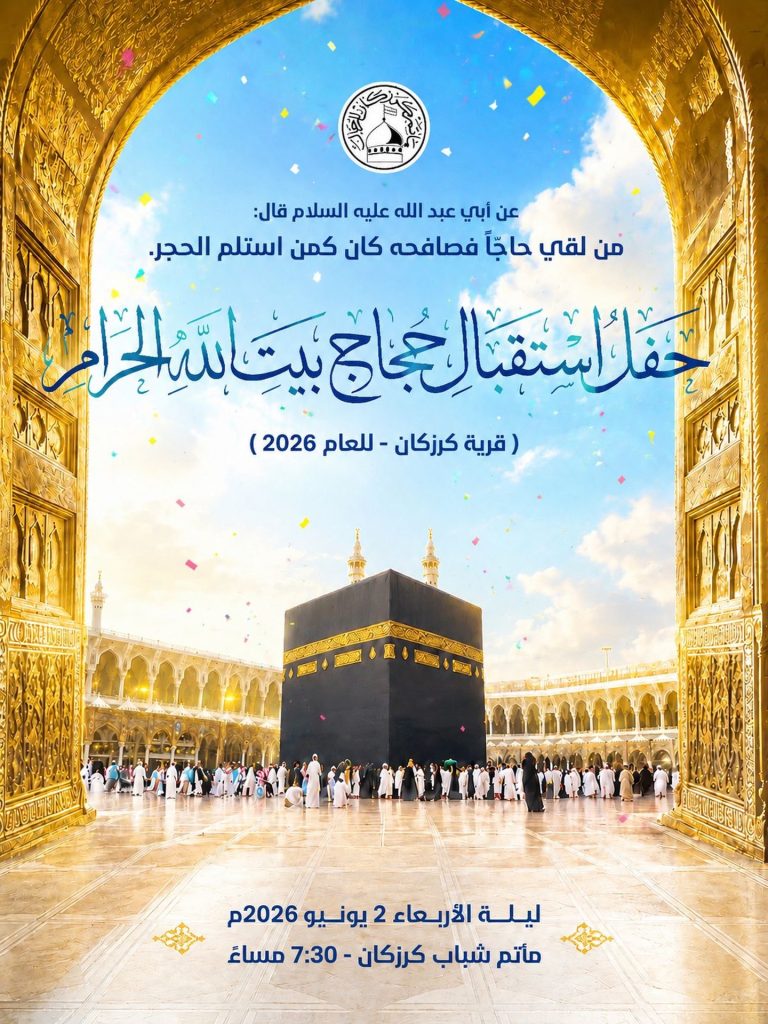 حفل استقبال حجاج بيت الله الحرام في كرزكان