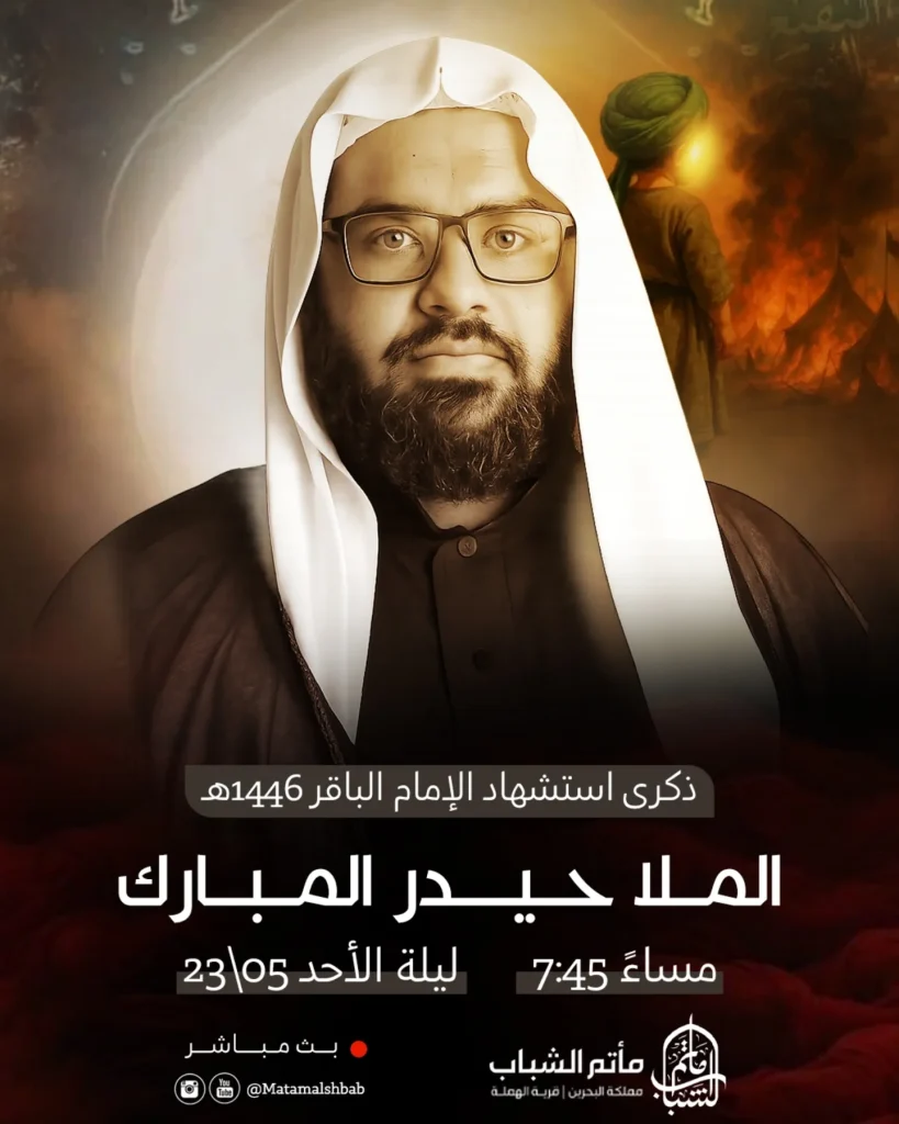 ذكرى استشهاد الإمام الباقر (ع) - الملا حيدر المبارك