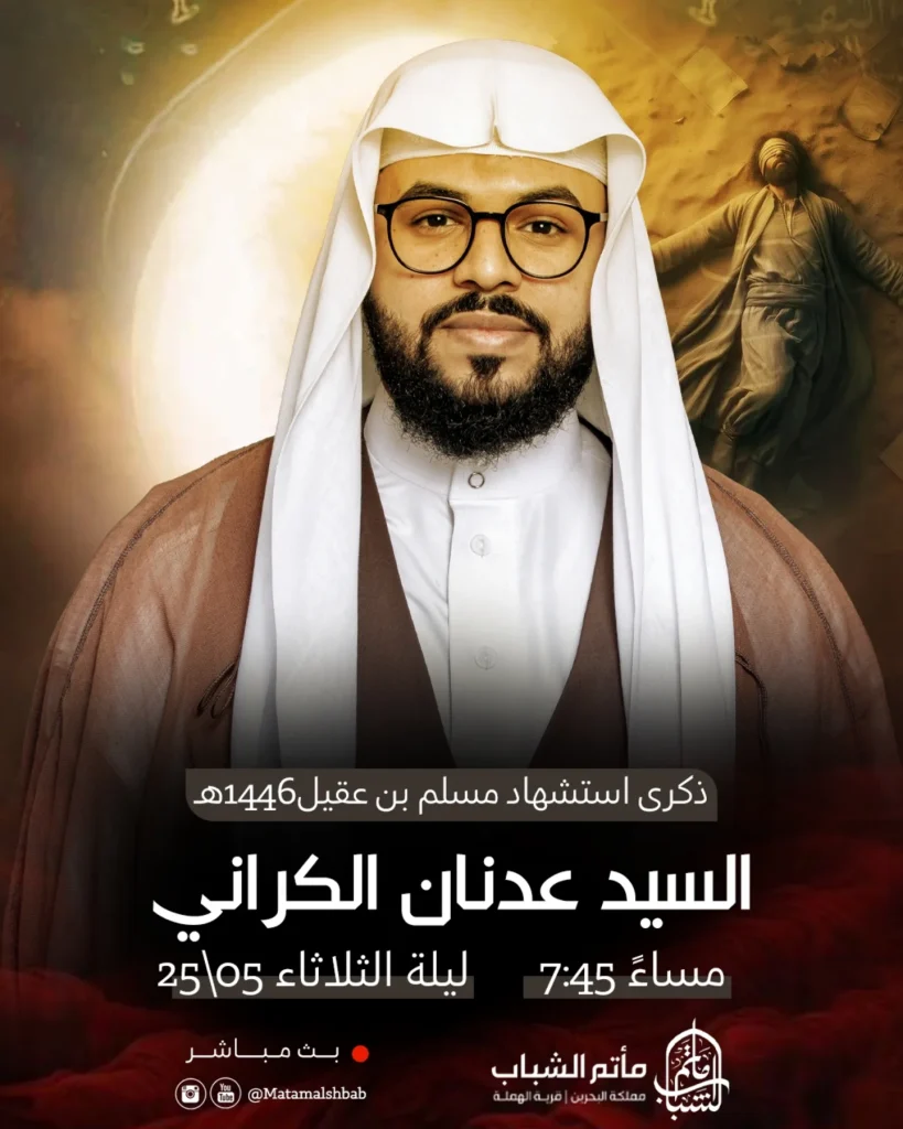 ذكرى استشهاد مسلم بن عقيل - السيد عدنان الكراني