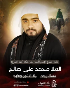 ذكرى خروج الإمام الحسين (ع) من مكة - الملا محمد علي صالح البلادي