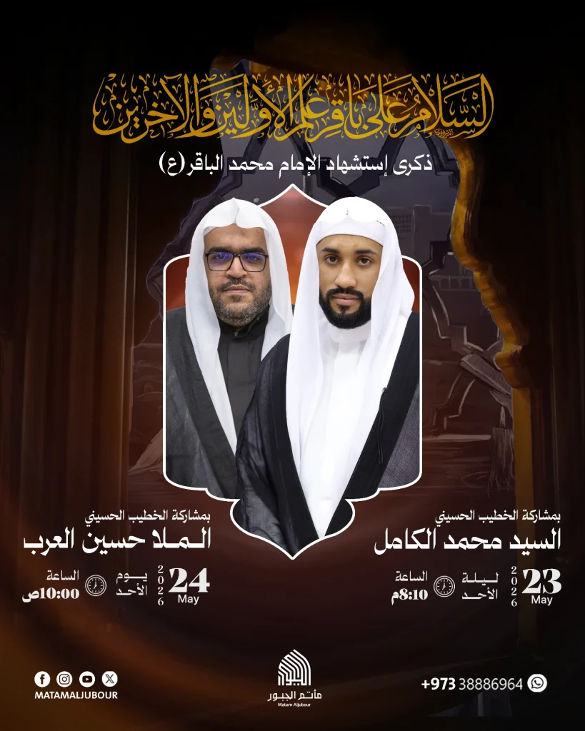 برنامج قراءة في ذكرى استشهاد الإمام محمد الباقر (ع) - مأتم الجبور — السيد محمد الكامل