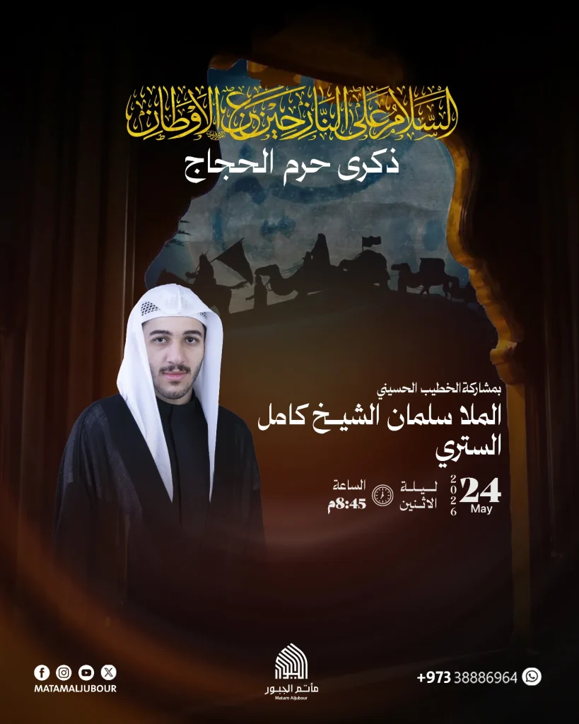 برنامج قراءة في مأتم الجبور ليلة 8 ذو الحجة - الملا سلمان الشيخ كامل — الملا سلمان الشيخ كامل الستري