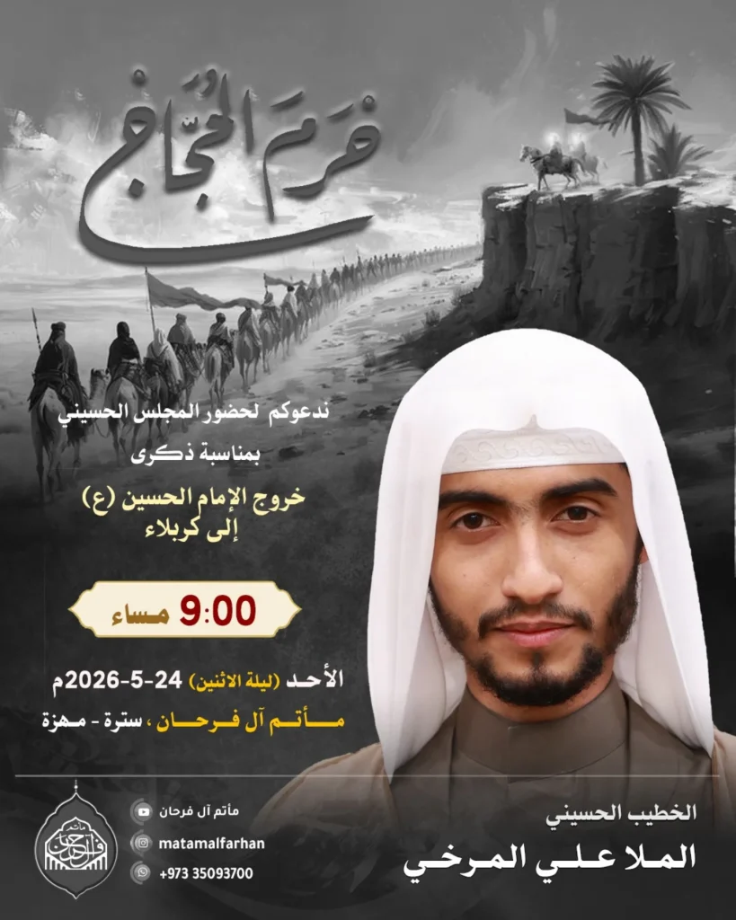 قراءة ذكرى خروج الإمام الحسين (ع) - الأحد ليلة الإثنين 24/5/2026 — الملا علي المرخي