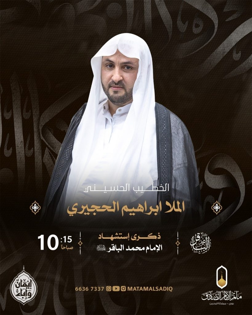 مجلس إحياء ذكرى استشهاد الإمام محمد بن علي الباقر (ع) - الملا إبراهيم — الملا إبراهيم الحجيري
