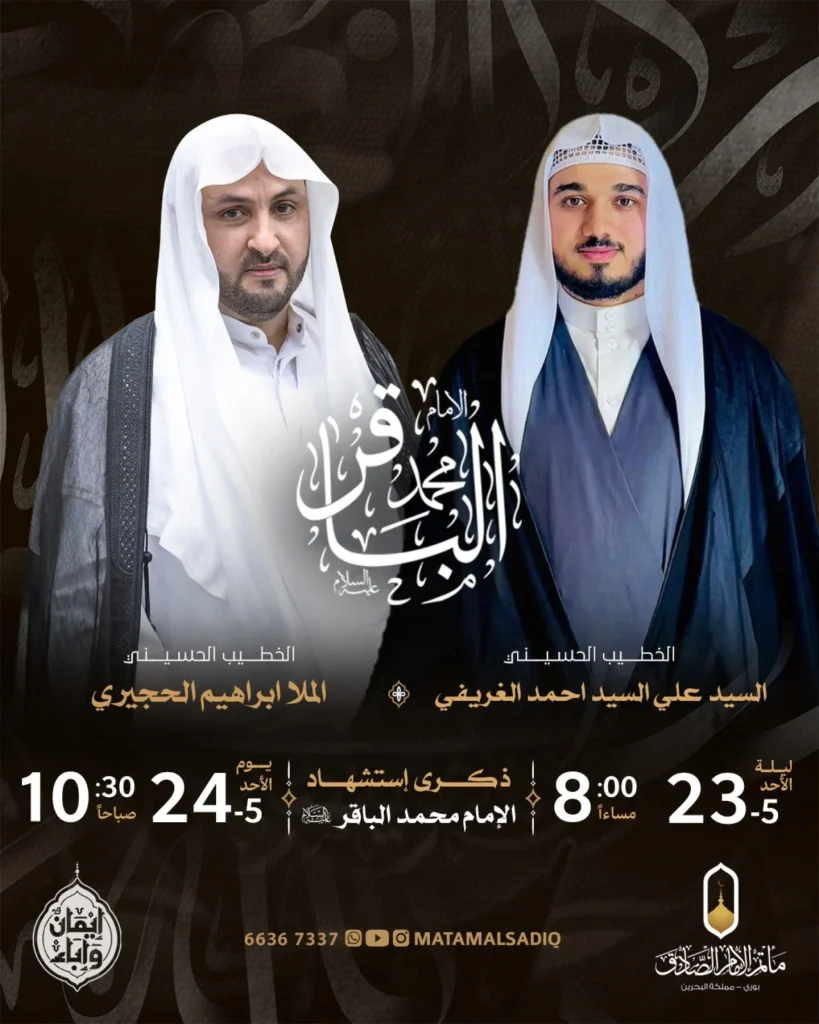 مجلس إحياء ذكرى استشهاد الإمام محمد بن علي الباقر (ع) - السيد علي — السيد علي السيد احمد الغريفي, الملا إبراهيم الحجيري