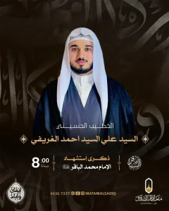 مجلس إحياء ذكرى استشهاد الإمام محمد بن علي الباقر (ع) ليلة 7 ذي الحجة — السيد علي السيد احمد الغريفي