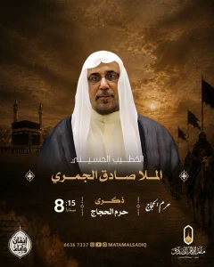 مجلس إحياء ذكرى خروج الإمام الحسين (ع) من مكة - الملا صادق الجمري