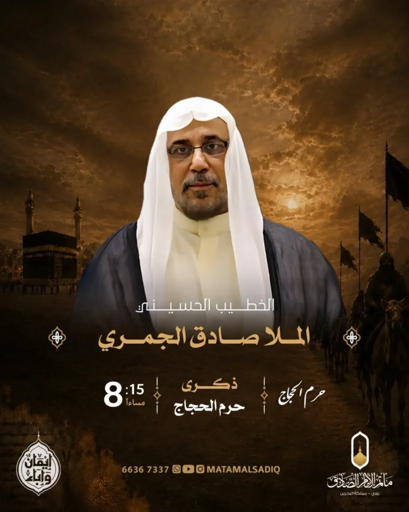 مجلس إحياء ذكرى خروج الإمام الحسين (ع) من مكة - الملا صادق الجمري