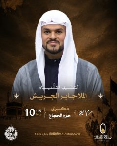 مجلس إحياء ذكرى خروج الإمام الحسين (ع) من مكة - الملا جابر الجريش