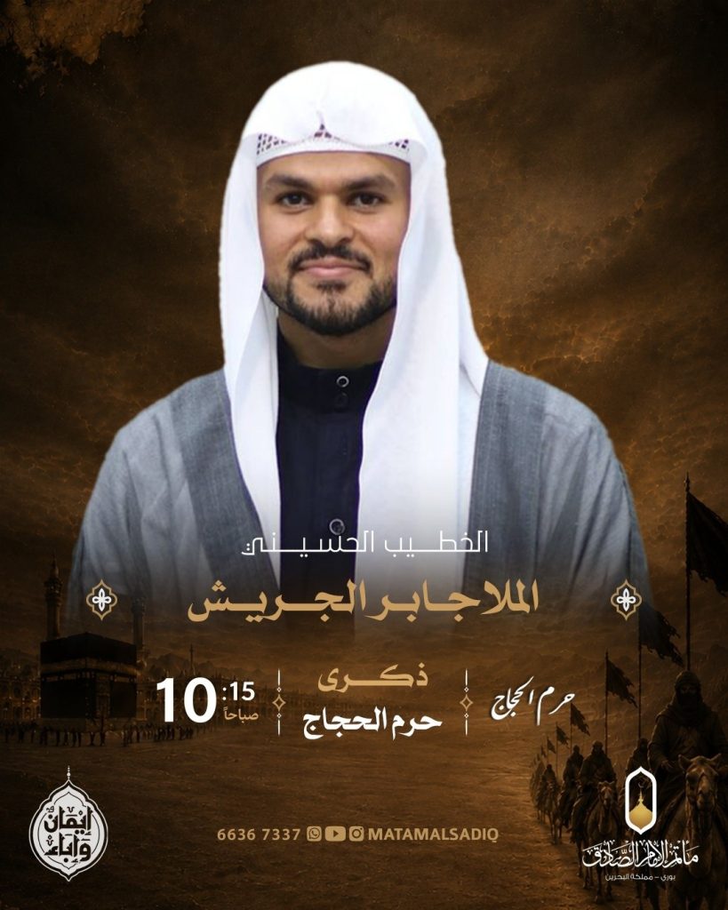 مجلس إحياء ذكرى خروج الإمام الحسين (ع) من مكة - الملا جابر الجريش