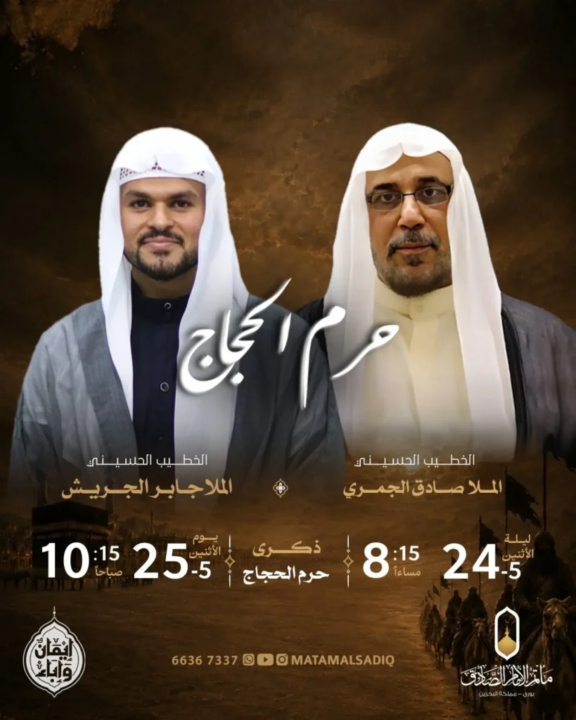 مجلس إحياء ذكرى خروج الإمام الحسين (ع) من مكة - ليلة 8 ذو الحجة 1447 — الملا صادق الجمري, الملا جابر الجريش