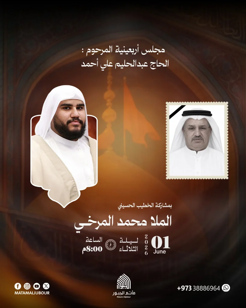 مجلس أربعينية المرحوم الحاج عبدالحليم علي أحمد - الملا محمد المرخي