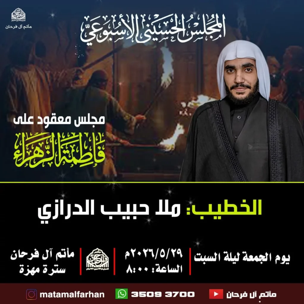المجلس الأسبوعي ليلة السبت - ملا حبيب الدرازي