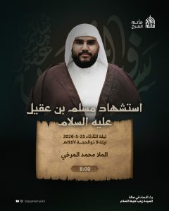 استشهاد مسلم بن عقيل عليه السلام - ليلة 9 ذو الحجة 1447 هـ - الملا — الملا محمد المرخي