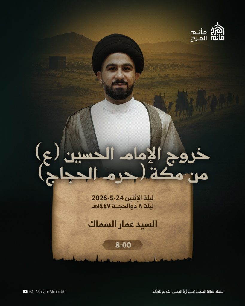 خروج الإمام الحسين (ع) من مكة - ليلة الإثنين 24-5-2026 - السيد عمار — السيد عمار السماك