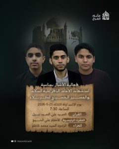 فعالية الأشبال بمناسبة استشهاد الإمام الباقر (ع) والمسير الحسيني — السيد علي السيد نبيل, أ. علي الخيج, السيد محمد كاظم