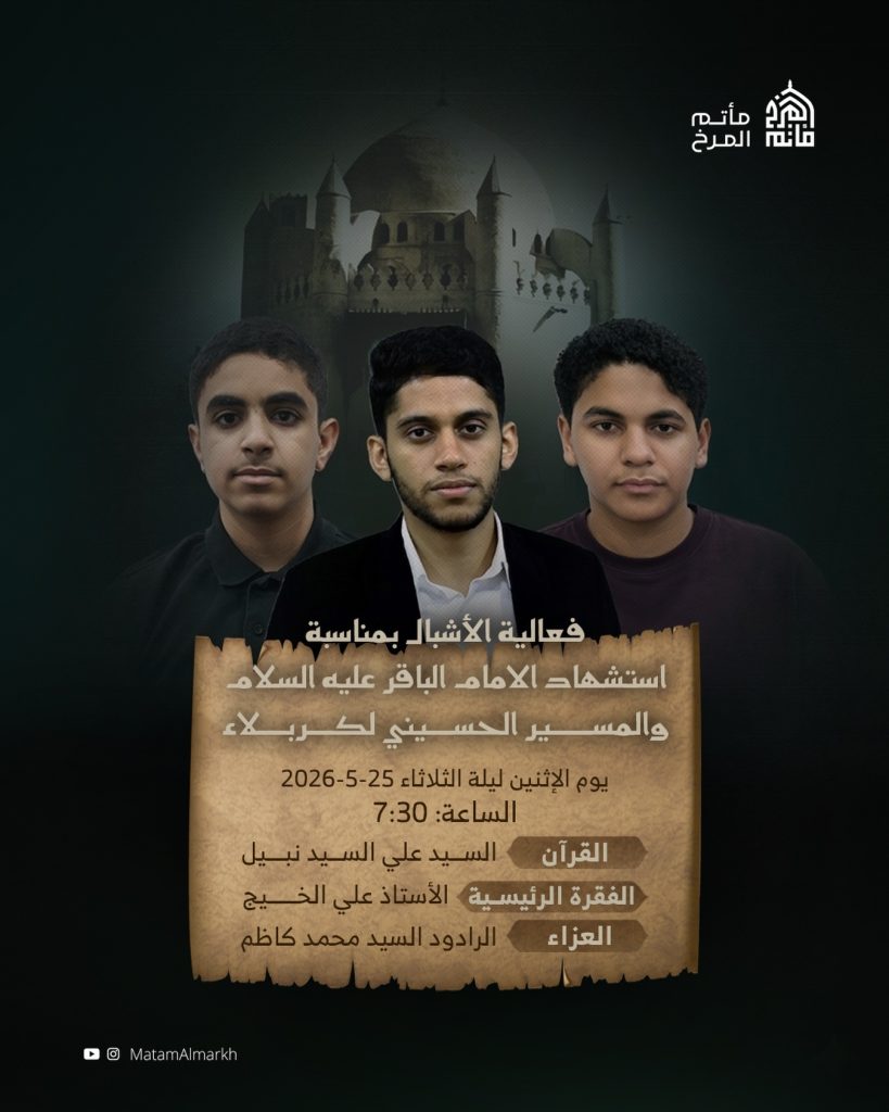 فعالية الأشبال بمناسبة استشهاد الإمام الباقر (ع) والمسير الحسيني — السيد علي السيد نبيل, أ. علي الخيج, السيد محمد كاظم