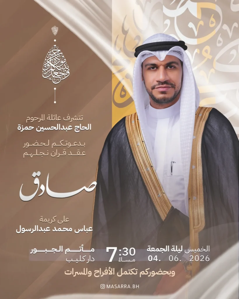 عقد قران نجل الحاج عبدالحسين حمزة