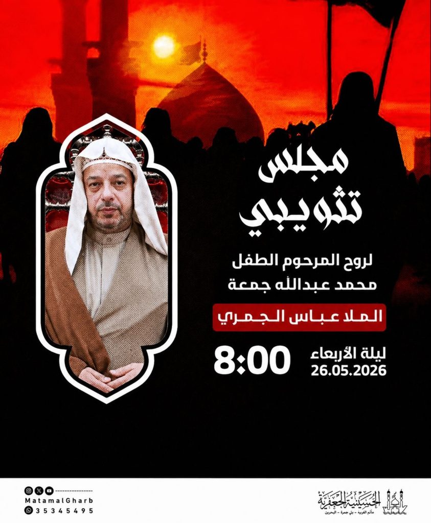 مجلس تثويبي لروح الطفل محمد عبدالله جمعة - الملا عباس الجمري