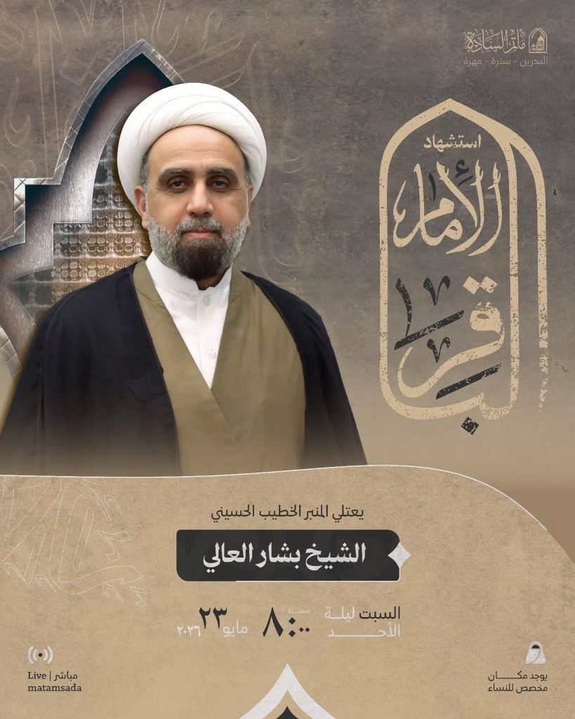 برنامج قراءة لذكرى استشهاد الإمام الباقر (ع) - الشيخ بشار العالي