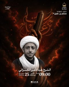 ذكرى استشهاد مسلم بن عقيل (ع) ليلة الثلاثاء 25 مايو 2026 - الشيخ — الشيخ عبدالأمير الكراني