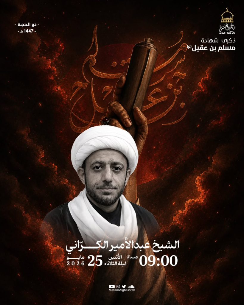 ذكرى استشهاد مسلم بن عقيل (ع) ليلة الثلاثاء 25 مايو 2026 - الشيخ — الشيخ عبدالأمير الكراني