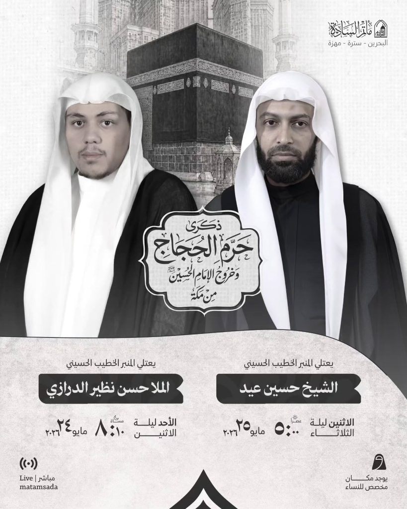 ذكرى حرم الحجاج والخروج - الملا حسن نظير الدرازي والشيخ حسين عيد