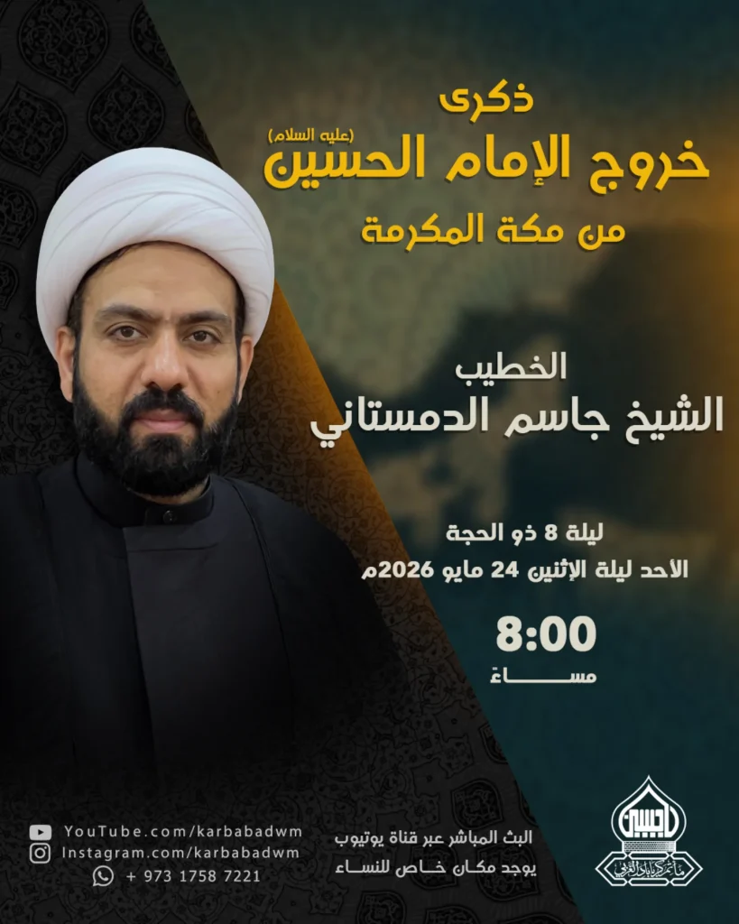مجلس ذكرى خروج الإمام الحسين (ع) من مكة - الشيخ جاسم الدمستاني
