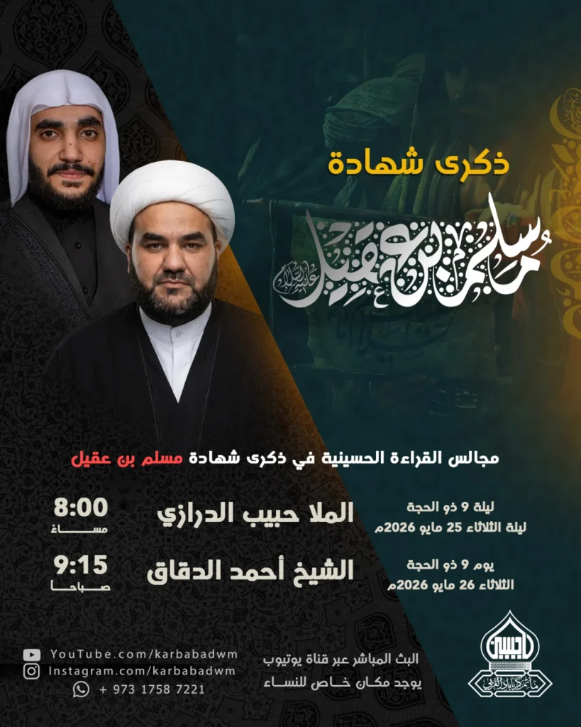 مجلس ذكرى شهادة مسلم بن عقيل عليه السلام - الملا حبيب الدرازي والشيخ — الملا حبيب الدرازي, الشيخ أحمد الدقاق