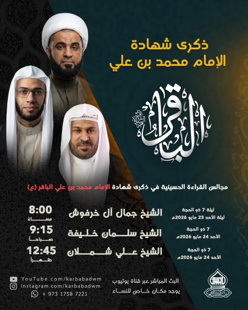 مجالس ذكرى شهادة الإمام محمد الباقر (ع) - الشيخ جمال خرفوش، الشيخ — الشيخ جمال خرفوش, الشيخ سلمان خليفة, الشيخ علي شملان