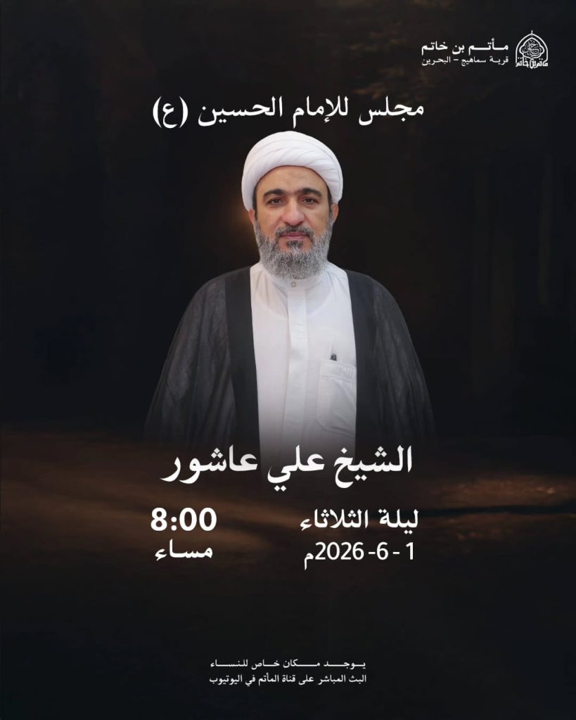 مجلس للإمام الحسين (ع) ليلة الثلاثاء 1 يونيو 2026م - الشيخ علي عاشور