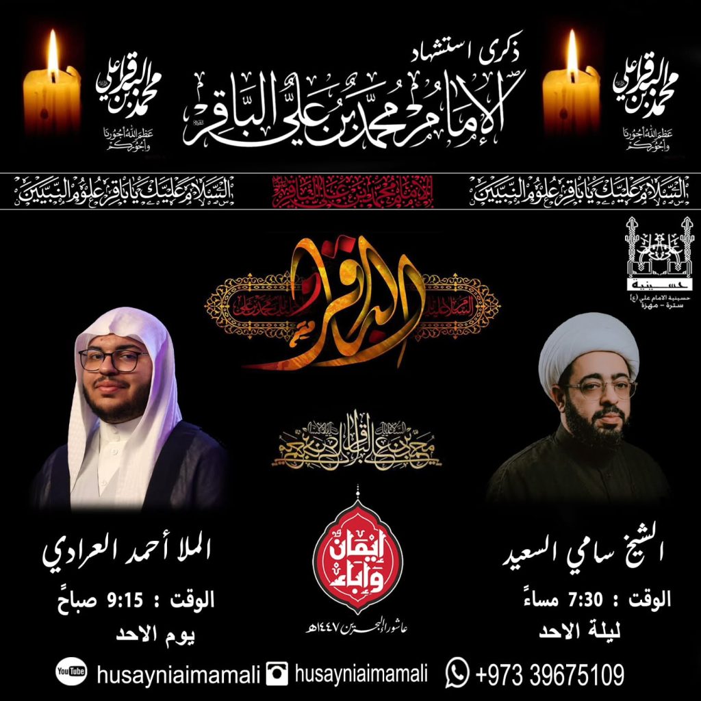 برنامج الخطابة لذكرى استشهاد الإمام محمد الباقر (ع) لعام ١٤٤٧هـ — الشيخ سامي السعيد, الملا أحمد العرادي