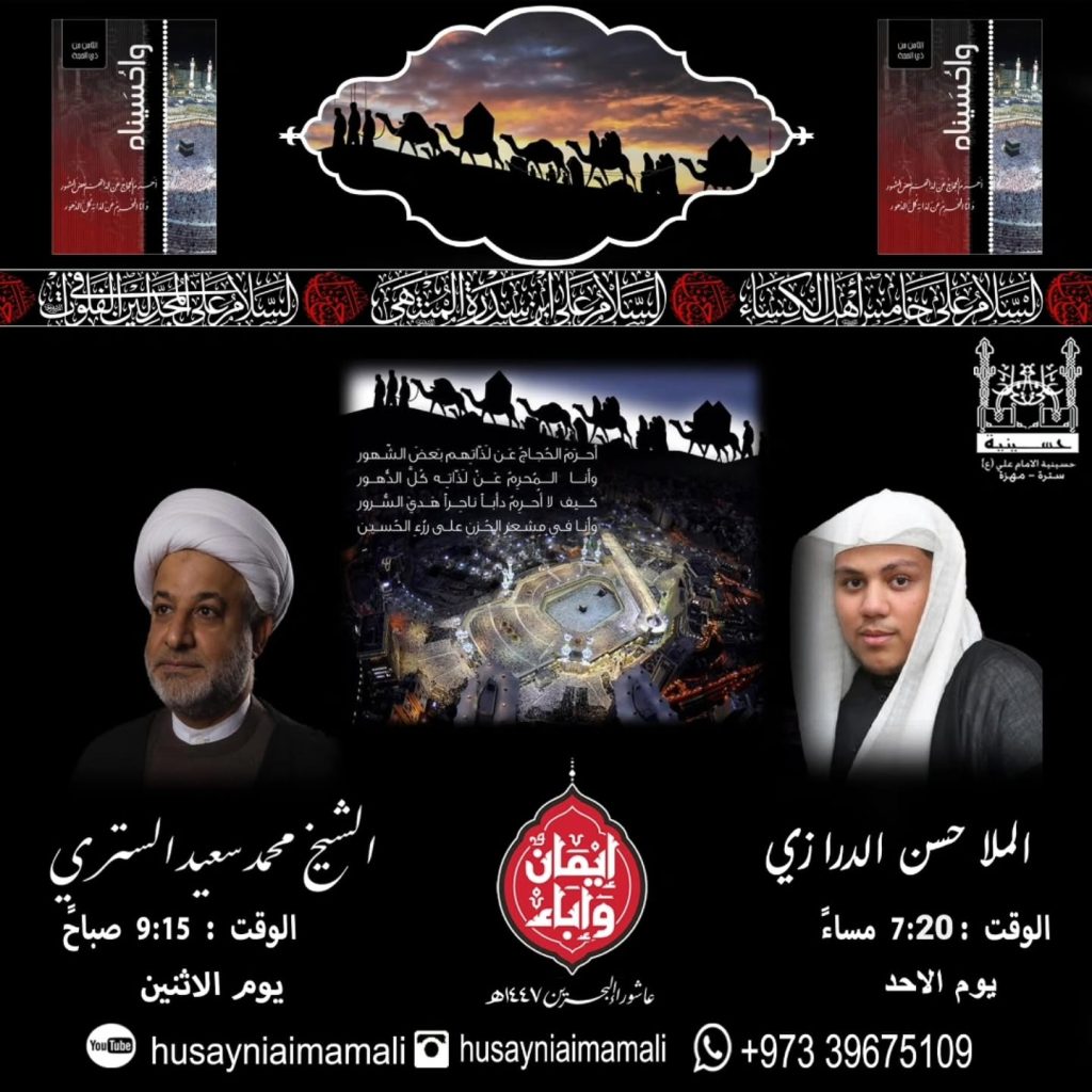 برنامج الخطابة لذكرى خروج الإمام الحسين (ع) عام ١٤٤٧هـ - الملا حسن — الملا حسن الدرازي, الشيخ محمد منصور الستري