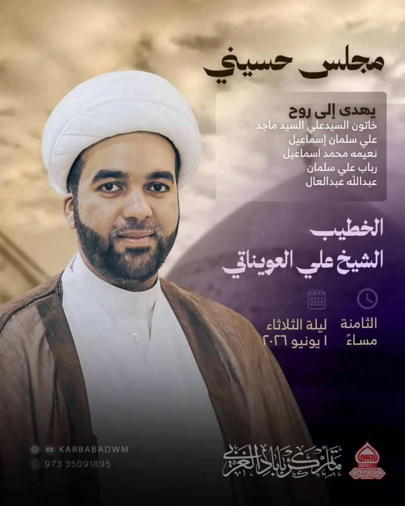 مجلس حسيني ليلة 16 ذو الحجة 1447 ه - الشيخ علي العويناتي