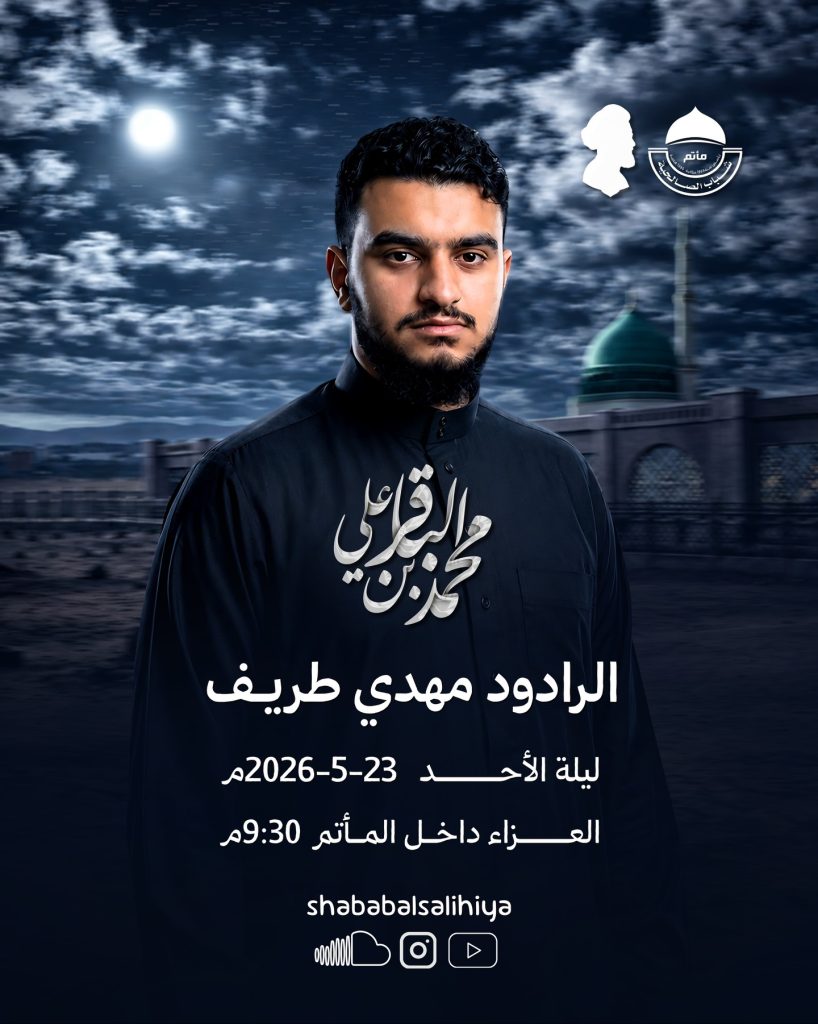 مجلس عزاء ذكرى استشهاد الامام محمد الباقر (ع) ليلة الاحد 23-5-2026 — الرادود مهدي طريف