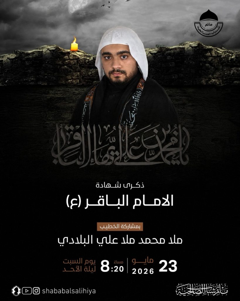 مجلس ذكرى استشهاد الإمام محمد الباقر (ع) ليلة الأحد 23-5-2026 — ملا محمد ملا علي البلادي