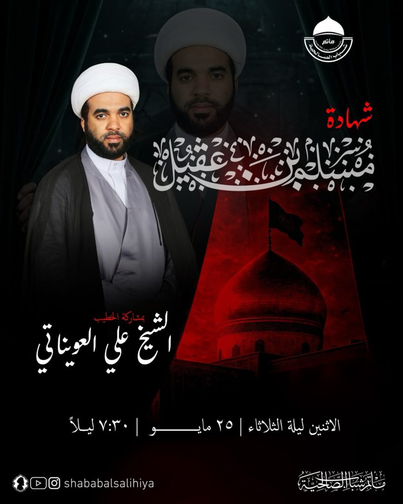ذكرى استشهاد مسلم بن عقيل (ع) ليلة الثلاثاء 25-5-2026 - الخطيب الشيخ — الشيخ علي العويناتي