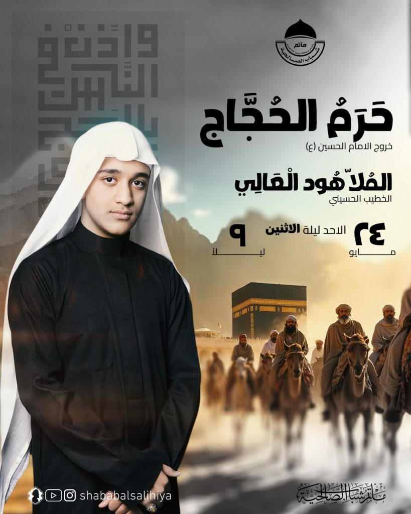 مجلس ليلة الأحد 24-5-2026 - حرم الحجاج - الملا هود العالي