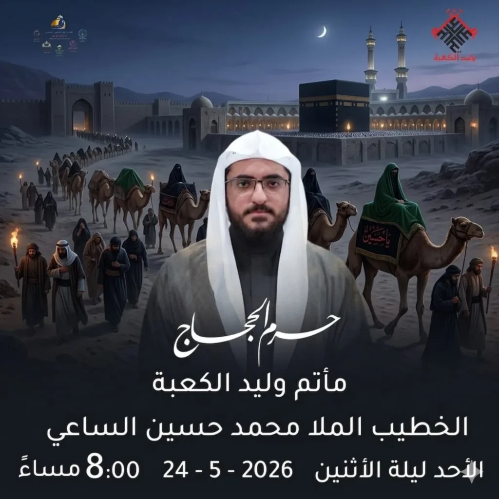 مجلس عزاء ليلة ذكرى خروج الإمام الحسين (ع) - الملا محمد حسين الساعي