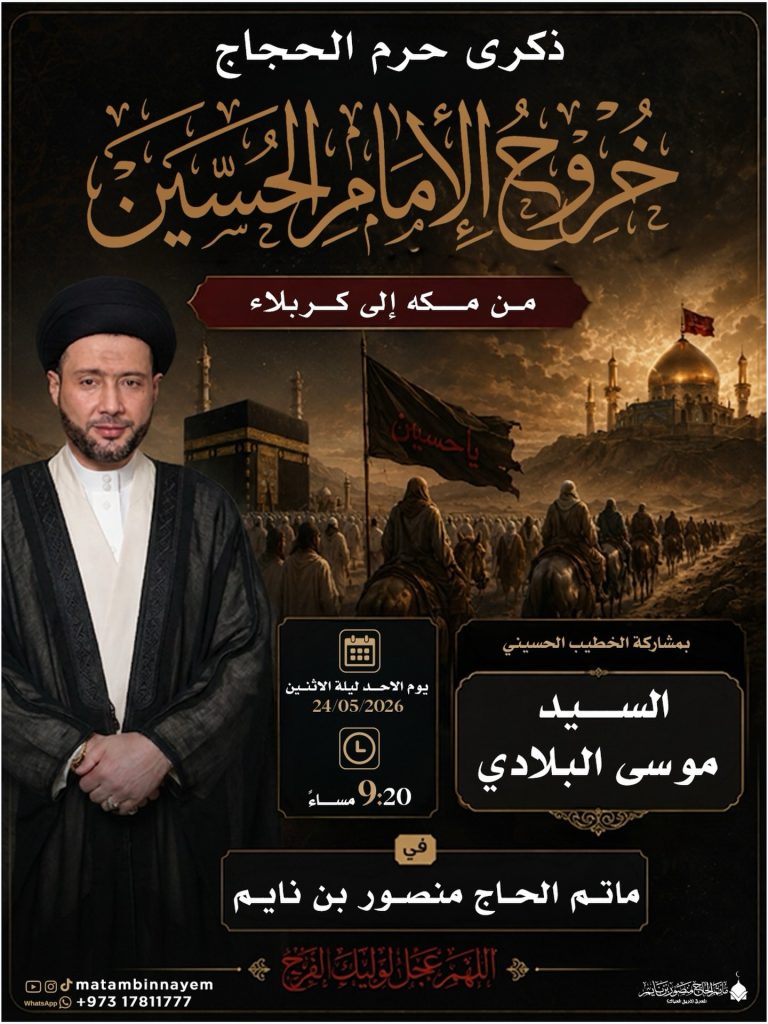 مجلس عزاء ليلة خروج الإمام الحسين (ع) من مكة إلى كربلاء - السيد موسى — السيد موسى البلادي