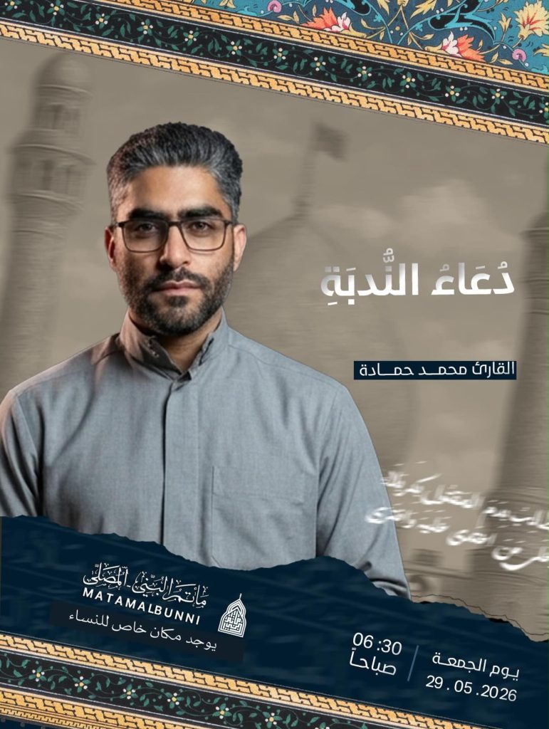 دعاء الندبة - الجمعة 29 مايو 2026 - القارئ محمد حمادة