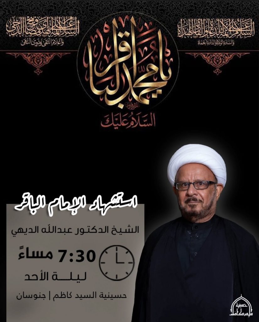 مجلس ليلة استشهاد الإمام محمد الباقر (ع) - الشيخ الدكتور عبدالله — الشيخ الدكتور عبدالله الديهي