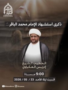 برنامج ذكرى استشهاد الإمام محمد الباقر (ع) - مأتم الدراز الكبير