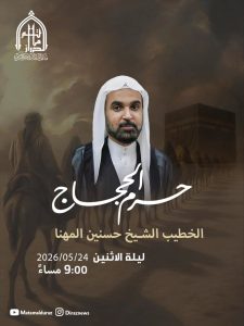 برنامج ذكرى حرم الحجاج بمأتم الدراز الكبير - ليلة الأحد