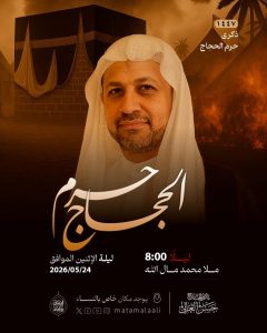 مجلس ذكرى خروج الإمام الحسين (ع) ليلة الاثنين 24 مايو 2026 - ملا محمد — ملا محمد مال الله