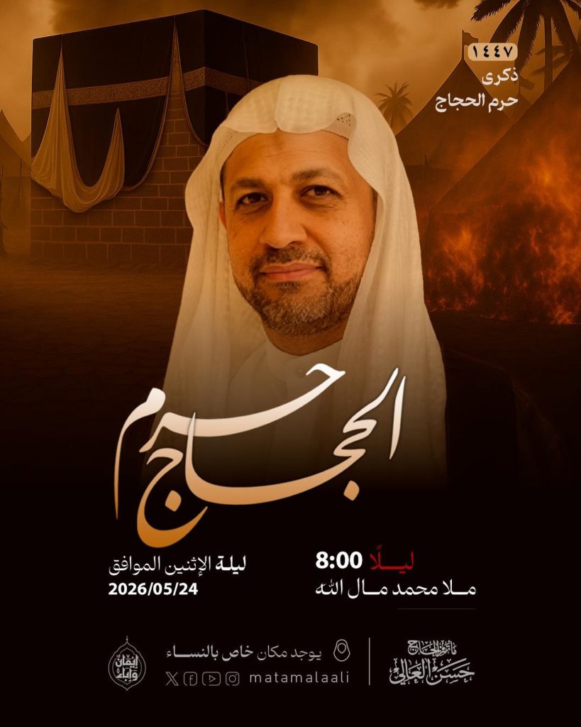 مجلس ذكرى خروج الإمام الحسين (ع) ليلة الاثنين 24 مايو 2026 - ملا محمد — ملا محمد مال الله