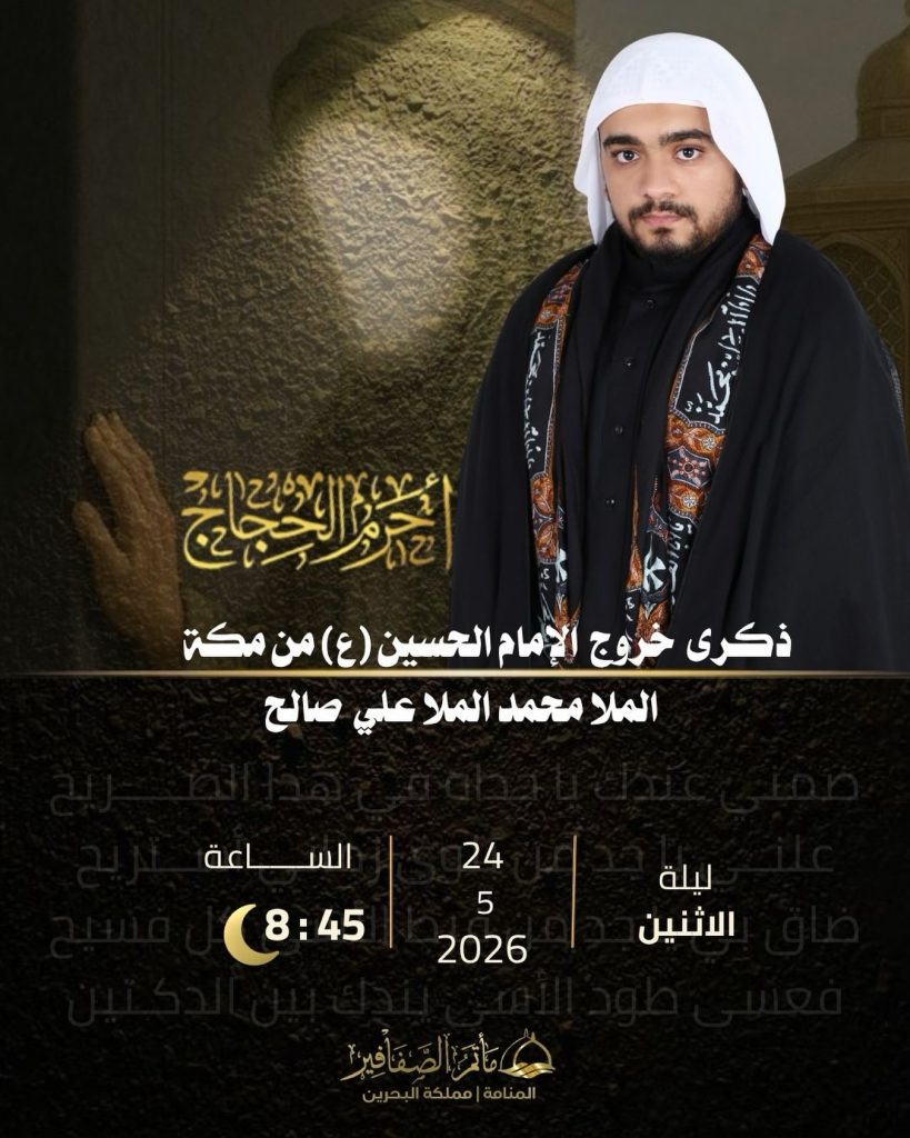 ذكرى خروج الإمام الحسين (ع) من مكة - الملا محمد الملا علي صالح